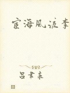 宦海风流李有成