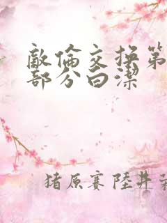 敌伦交换第11部分白洁