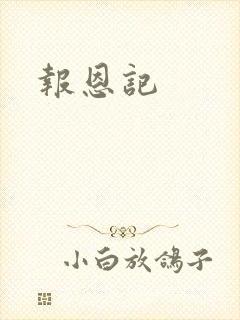 报恩记