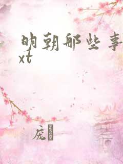 明朝那些事儿txt