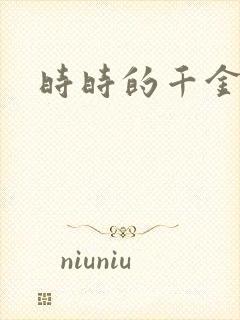 时时的千金
