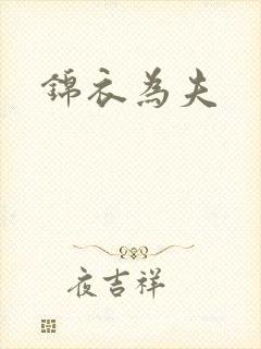 锦衣为夫