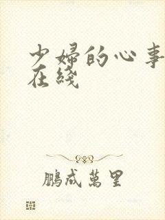 少妇的心事小说在线