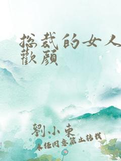 总裁的女人 许欢颜