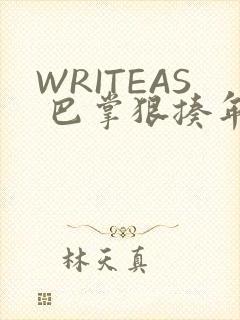 WRITEAS 巴掌狠揍年下