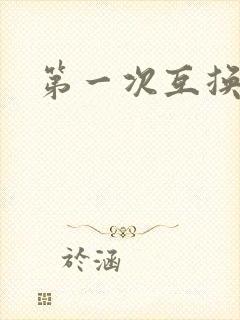 第一次互换人妻