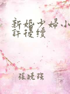 新婚少妇小倩老许后续