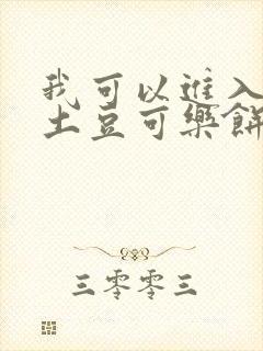 我可以进入你吗土豆可乐饼