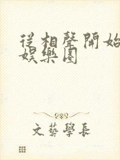 从相声开始制霸娱乐圈