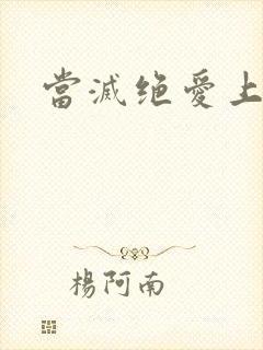 当灭绝爱上杨逍