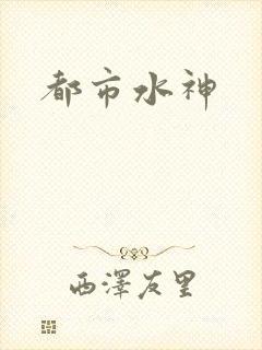 都市水神