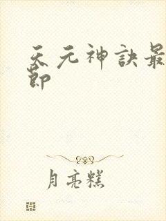 天元神诀最新章节