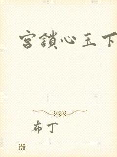宫锁心玉下载