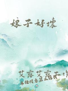 娘子好坏