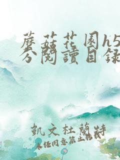 蘑菇花园h5部分阅读目录大全