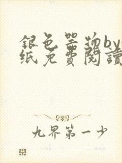 银色器物by墙纸免费阅读无弹窗