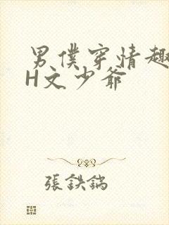 男仆穿情趣内衣H文少爷