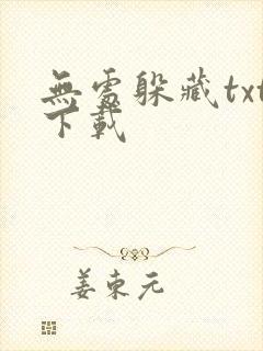 无处躲藏txt下载