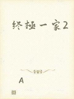 终极一家2