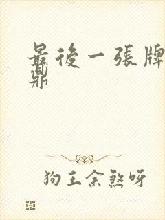 最后一张牌张鼎鼎