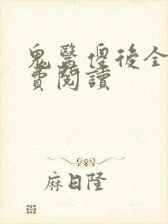 鬼医傻后全文免费阅读