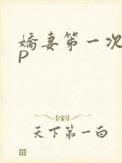 娇妻笫一次被多P