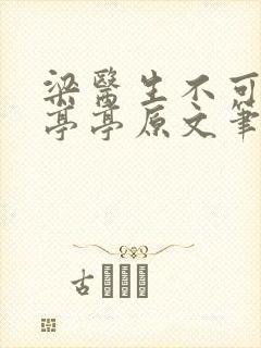 梁医生不可以季亭亭原文笔趣阁