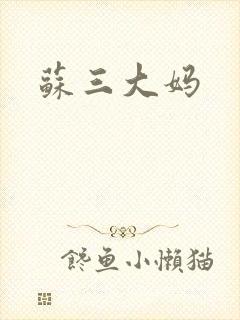 苏三大妈
