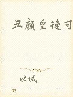 丑颜皇后可倾城