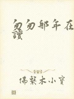 匆匆那年在线阅读