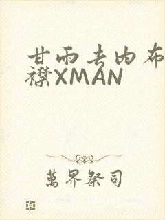 甘雨去内布料开襟XMAN