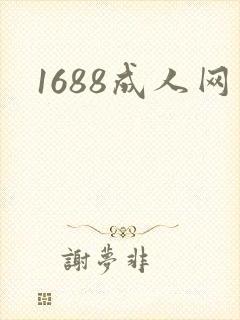 1688成人网