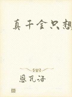 真千金只想修道