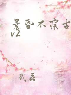 晨昏不寐古言1v2