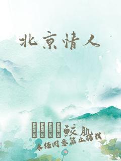 北京情人