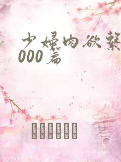 少妇肉欲系列1000篇