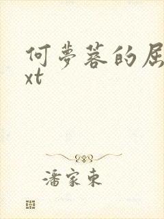 何梦蓉的屈辱txt