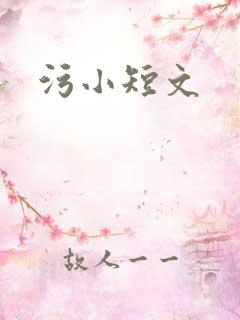 污小短文