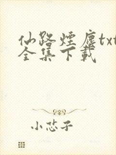 仙路烟尘txt全集下载