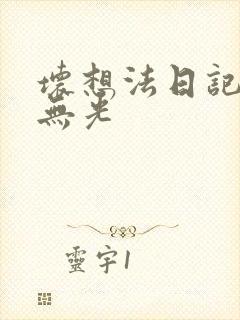 坏想法日记中文无光