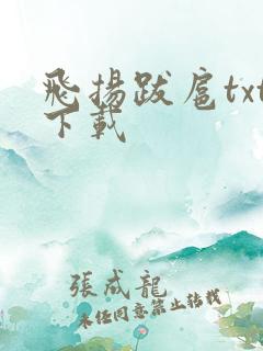 飞扬跋扈txt下载