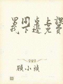 男同桌上课狂揉我下边免费全文阅读