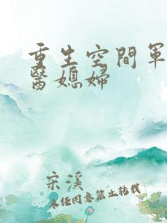 重生空间军长军医媳妇