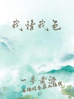 我情我色