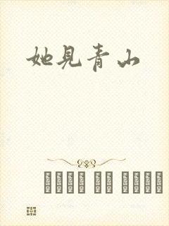 她见青山