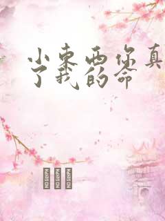 小东西你真能要了我的命