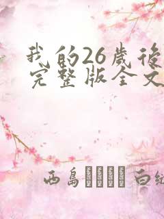 我的26岁后妈完整版全文小说