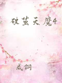 破茧天魔4