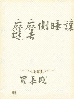 麻麻侧睡让我滑进去