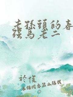 老孙头的春天马强马老二